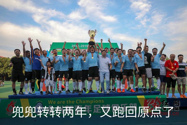 兜兜转转两年，又跑回原点了