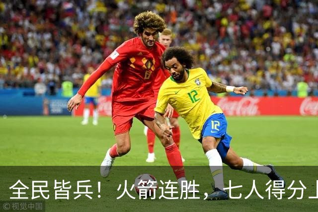 全民皆兵！火箭连胜，七人得分上双，末节问题颇大，排名登顶西部