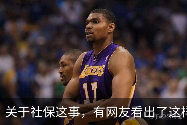 关于社保这事，有网友看出了这样一个动向