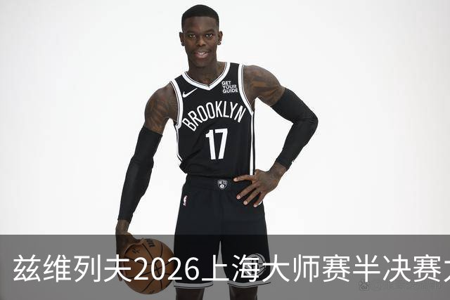 兹维列夫2026上海大师赛半决赛力竭出局！吐露密集赛程带来的疲惫