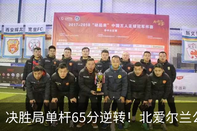决胜局单杆65分逆转！北爱尔兰公开赛-瑞恩·戴4-3常冰玉 晋级32强