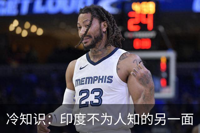 冷知识：印度不为人知的另一面