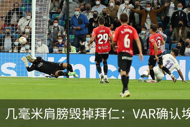 几毫米肩膀毁掉拜仁：VAR确认埃泽不越位
