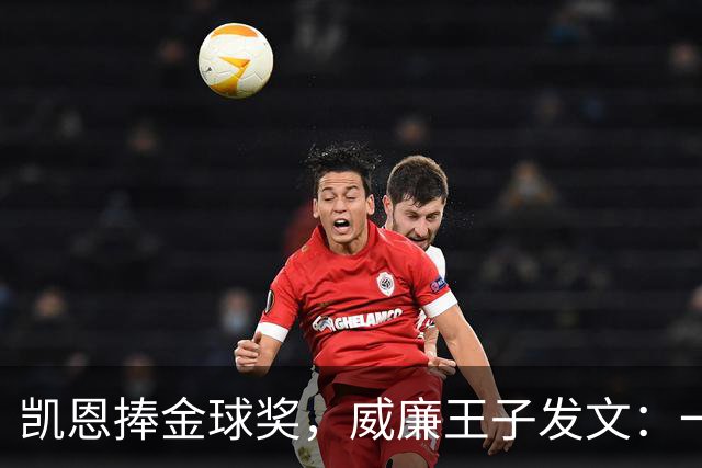 凯恩捧金球奖，威廉王子发文：一位出色的队长