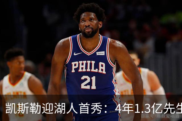 凯斯勒迎湖人首秀：4年1.3亿先生坦言会紧张