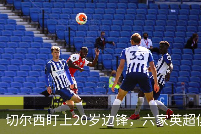 切尔西盯上20岁边锋，六家英超俱乐部同时关注