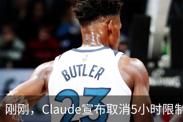 刚刚，Claude宣布取消5小时限制！首批Ultra用户已「解封」
