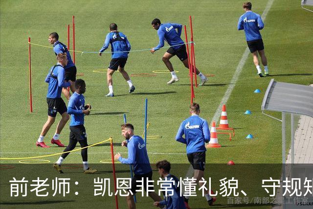 前老师：凯恩非常懂礼貌、守规矩，把足球看得比什么都重要