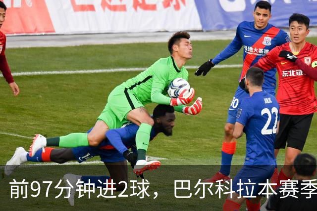 前97分钟进2球，巴尔科拉本赛季欧冠进球追平上赛季16场总和