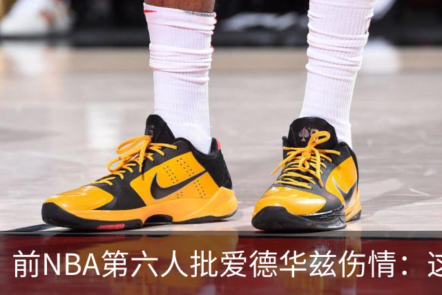 前NBA第六人批爱德华兹伤情：这是流行病，我们穿帆布鞋也没这样倒