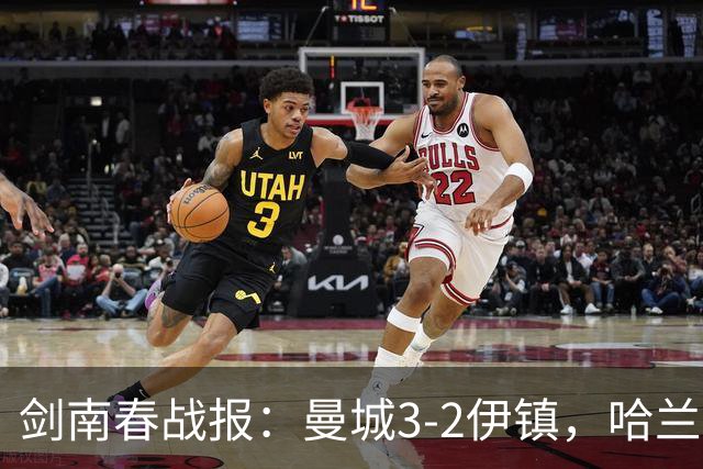 剑南春战报：曼城3-2伊镇，哈兰德双响，格伊两度送礼