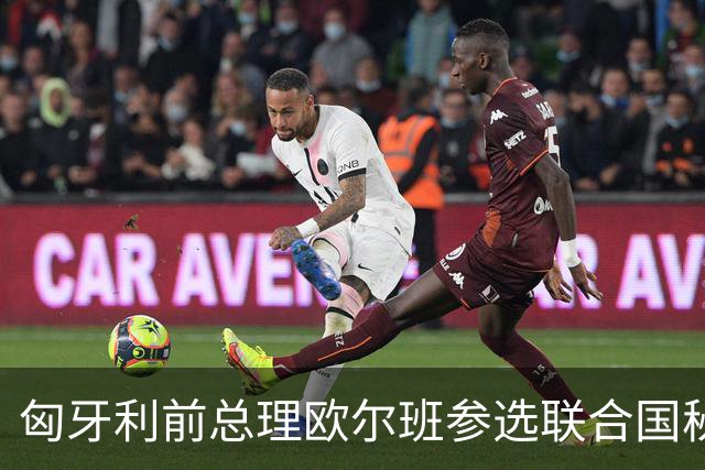 匈牙利前总理欧尔班参选联合国秘书长，美国老特这一建议合理吗？