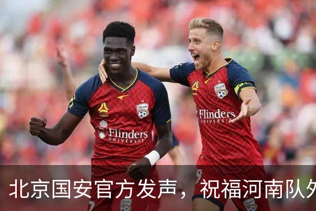 北京国安官方发声，祝福河南队外援纳萨里奥早日康复