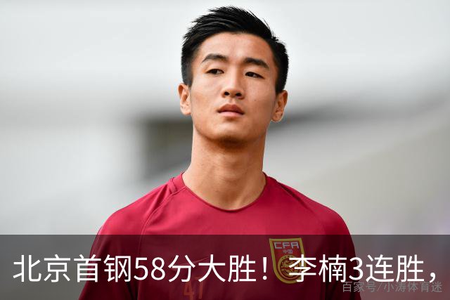 北京首钢58分大胜！李楠3连胜，沃特斯大爆发，曾凡博19分