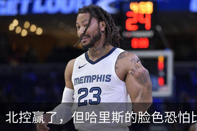 北控赢了，但哈里斯的脸色恐怕比输了还难看