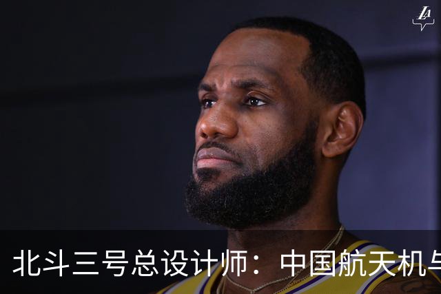 北斗三号总设计师：中国航天机与美国有万倍差价，是因为这些问题