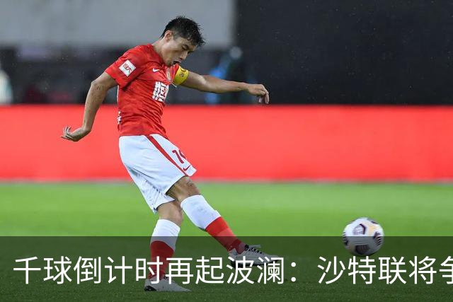 千球倒计时再起波澜：沙特联将争议进球算给C罗，德转仍记为乌龙
