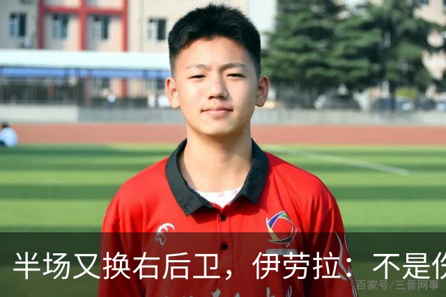 半场又换右后卫，伊劳拉：不是伤病，是战术