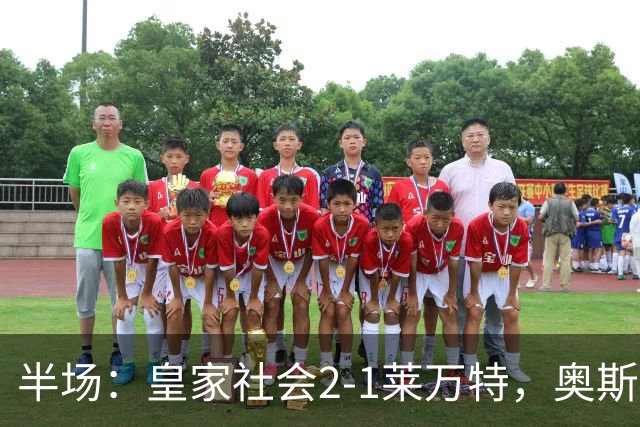 半场：皇家社会2-1莱万特，奥斯卡松、图连特斯破门，纳乔-佩雷斯处子球