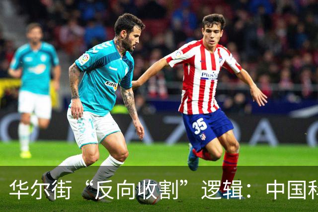 华尔街“反向收割”逻辑：中国科技突破越狠，中国股票越不能买？