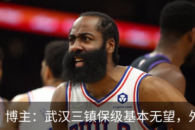 博主：武汉三镇保级基本无望，外援卡迪斯和绍尔成“抢手货”