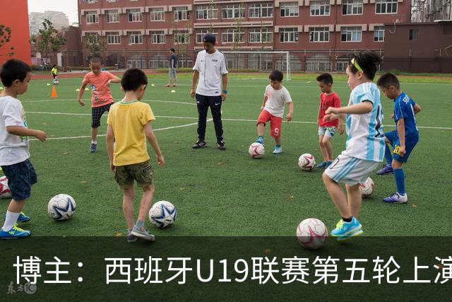 博主：西班牙U19联赛第五轮上演“中国德比”韩德宝攻入一球
