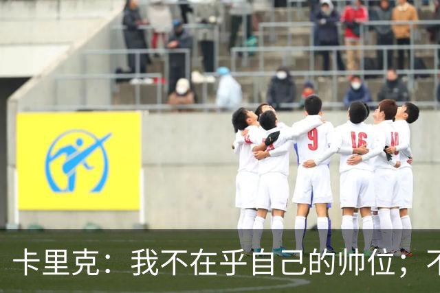 卡里克：我不在乎自己的帅位；不完全同意B费的观点