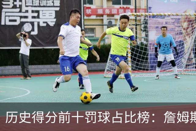 历史得分前十罚球占比榜：詹姆斯仅第八，科比上榜，哈登接近3成得分是罚球！