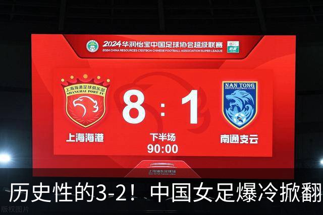历史性的3-2！中国女足爆冷掀翻美国，世界杯乱了：直播平台如下