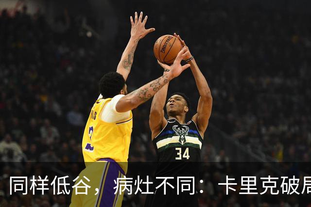 同样低谷，病灶不同：卡里克破局路径与穆里尼奥当年有何不同？