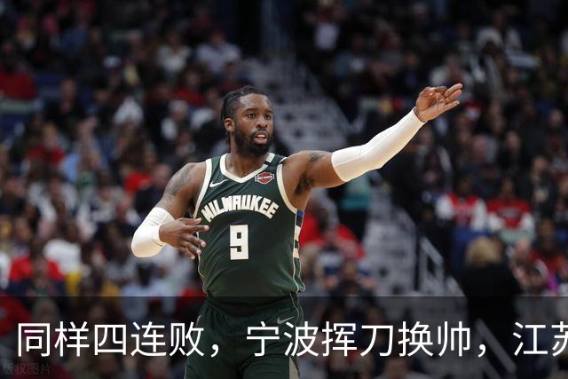 同样四连败，宁波挥刀换帅，江苏却纹丝不动