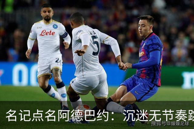 名记点名阿德巴约：沉迷无节奏跳投，丢了内线优势