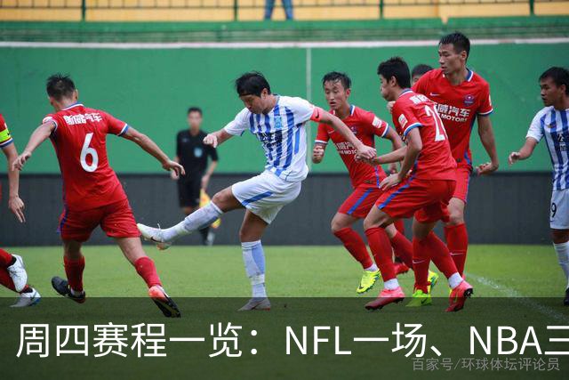 周四赛程一览：NFL一场、NBA三场、NHL十二场