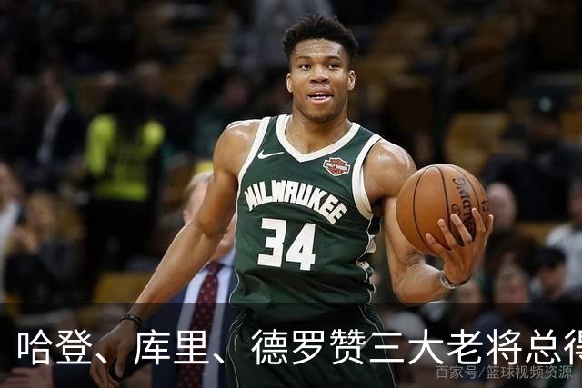 哈登、库里、德罗赞三大老将总得分差距越拉越大！