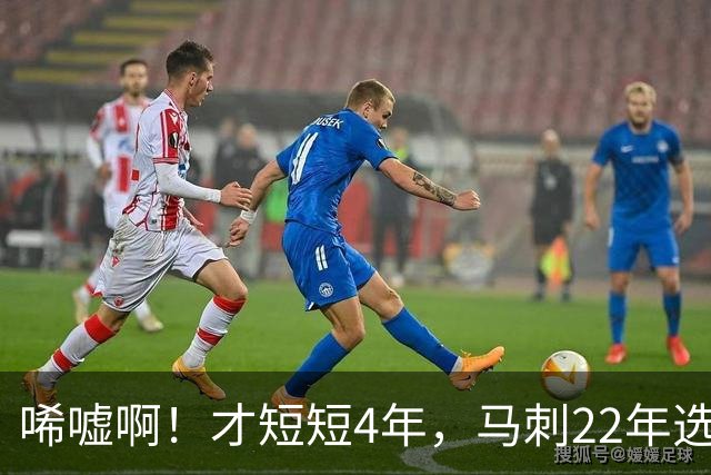 唏嘘啊！才短短4年，马刺22年选中的3个首轮秀，如今全部被淘汰