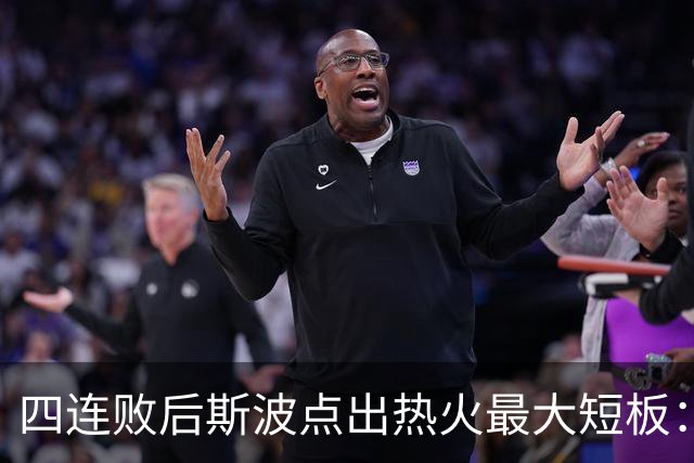 四连败后斯波点出热火最大短板：半场进攻必须打出来