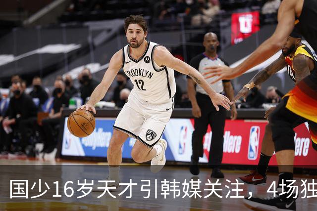 国少16岁天才引韩媒关注，4场独造7球效率超神，韩媒盛赞：中国梅西