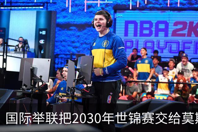国际举联把2030年世锦赛交给莫斯科，四个月前刚解禁