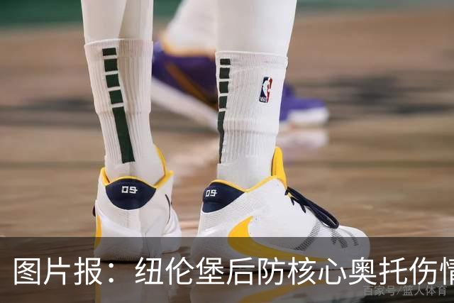 图片报：纽伦堡后防核心奥托伤情好转，有望火线复出战药厂