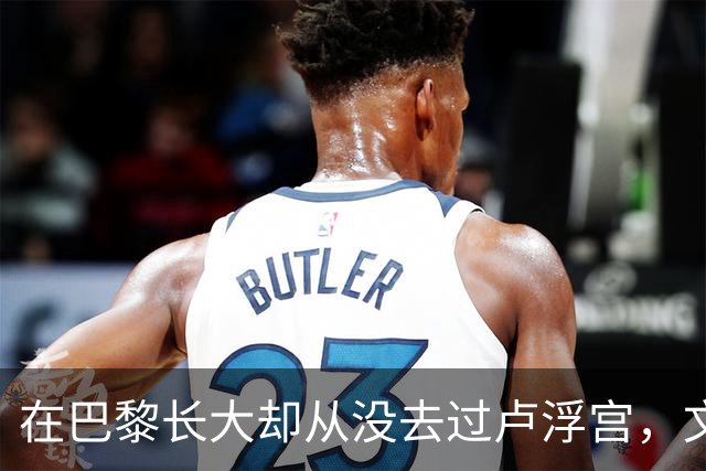 在巴黎长大却从没去过卢浮宫，文班亚马的回答只有一个词