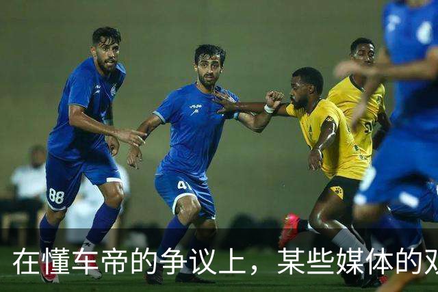 在懂车帝的争议上，某些媒体的双标也太明显了！