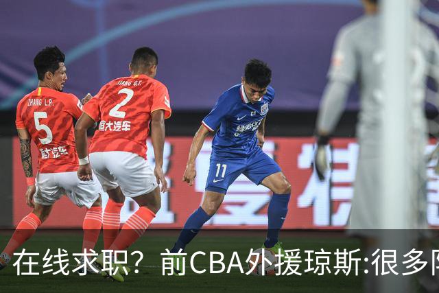 在线求职？前CBA外援琼斯:很多队都实力平平；有8支用得上我