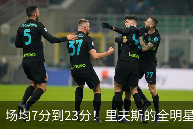 场均7分到23分！里夫斯的全明星，要来了？