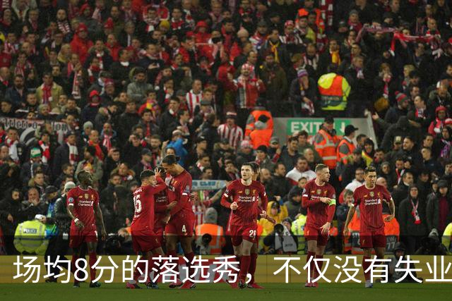 场均8分的落选秀，不仅没有失业，反而被5000万砸中