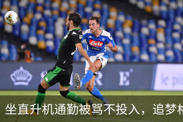 坐直升机通勤被骂不投入，追梦格林一句话回怼
