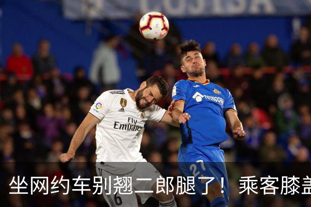 坐网约车别翘二郎腿了！乘客膝盖扭伤，害人也害己