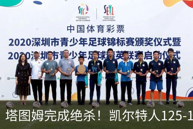 塔图姆完成绝杀！凯尔特人125-124胜篮网，加时赛逆转够刺激