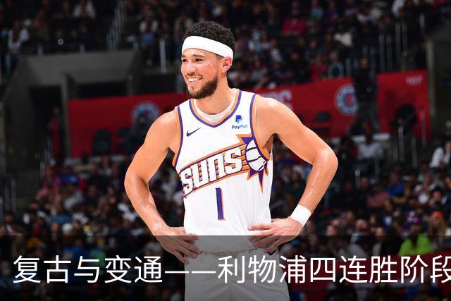 复古与变通——利物浦四连胜阶段性战术总结