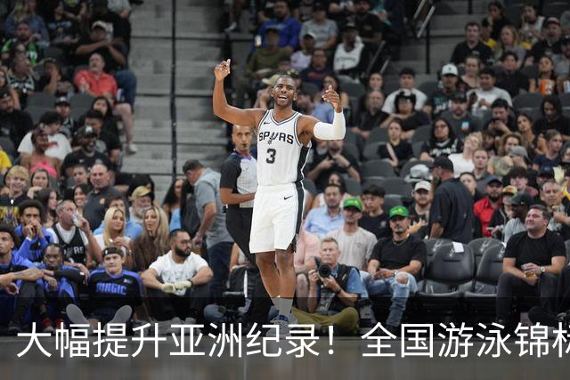 大幅提升亚洲纪录！全国游泳锦标赛：张展硕800自强势摘金