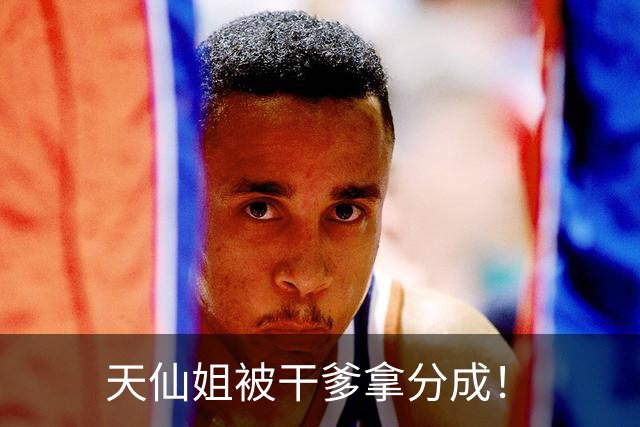 天仙姐被干爹拿分成！